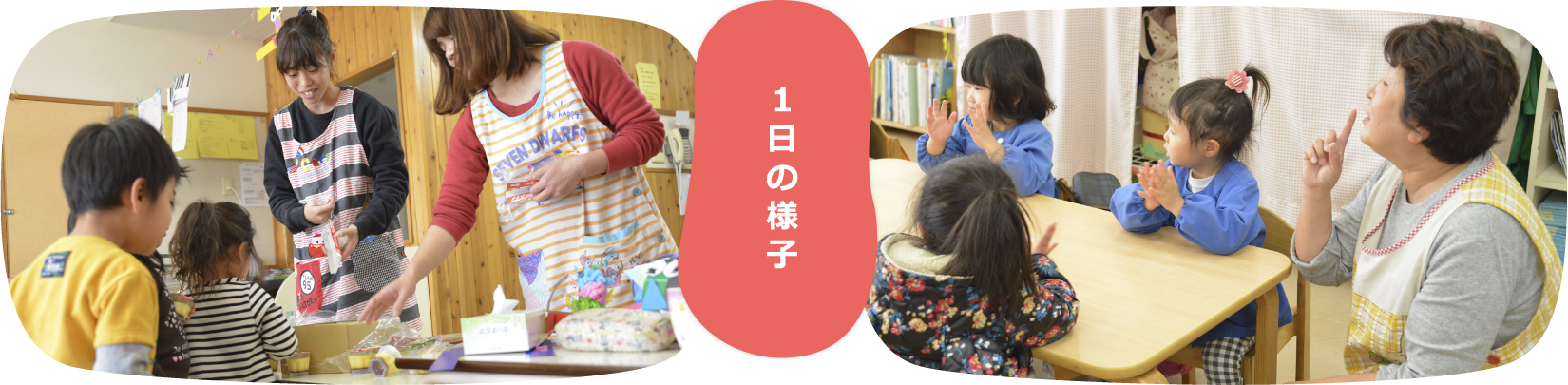 1日の様子