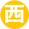 再就職の保育教諭見学会(西園こども園)