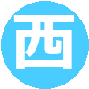 【2025年卒】ボランティア実習(西園こども園)