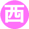 オープンこども園（西園こども園）