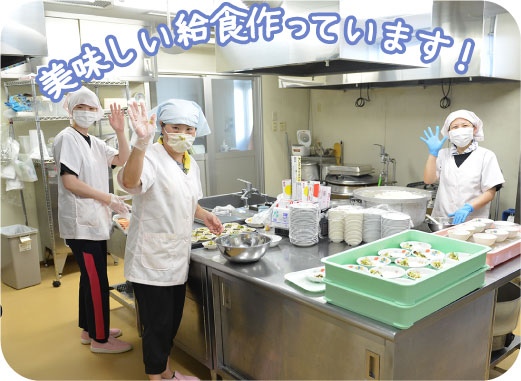 美味しい給食作っています!