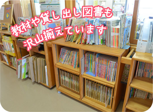 教材や貸し出し図書も沢山揃えています