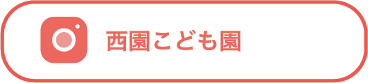 西園こども園