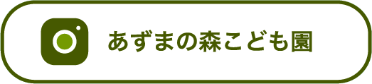 あずまの森こども園