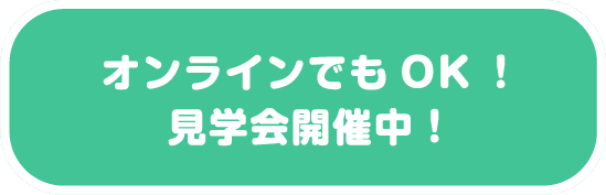 オンラインでもOK！見学会開催中！