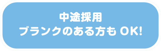 中途採用 ブランクのある方もOK!