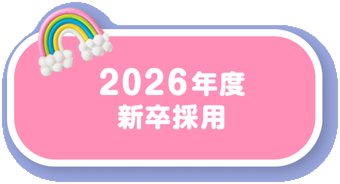 2025年度 新卒採用