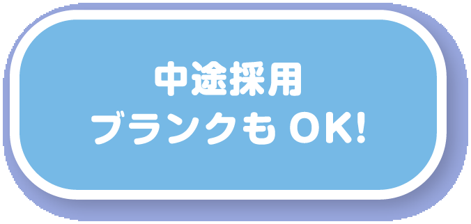 中途採用 ブランクもOK!