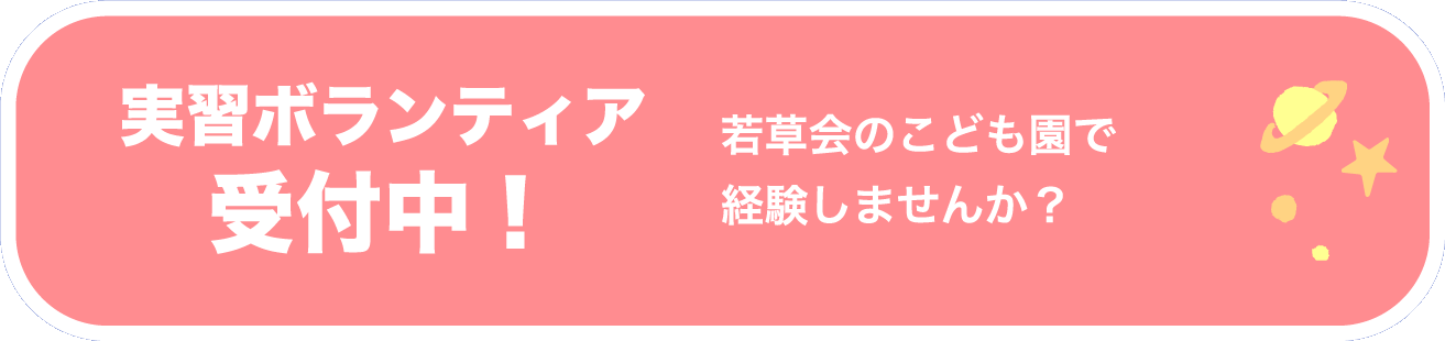 実習ボランティア受付中！若草会のこども園で経験しませんか？