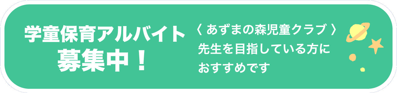 学童保育アルバイト募集中！〈 あずまの森児童クラブ 〉先生を目指している方におすすめです