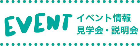 EVENT  イベント情報 見学会・説明会