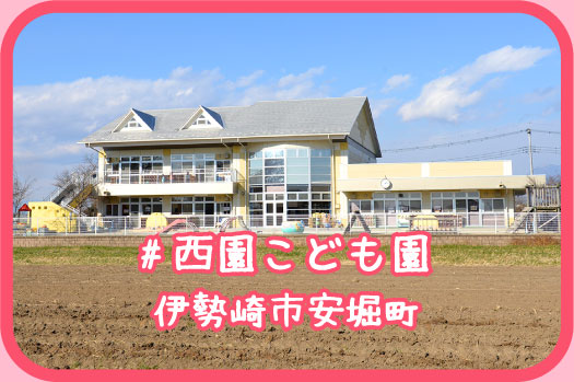 #西園こども園 伊勢崎市安堀町