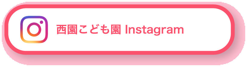 西園こども園 Instagram