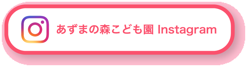 あずまの森こども園 Instagram