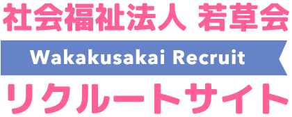 社会福祉法人若草会 リクルートサイト