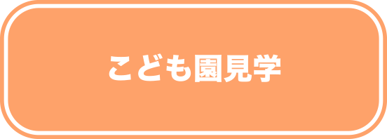 こども園見学