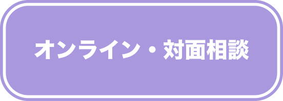 オンライン・対面相談