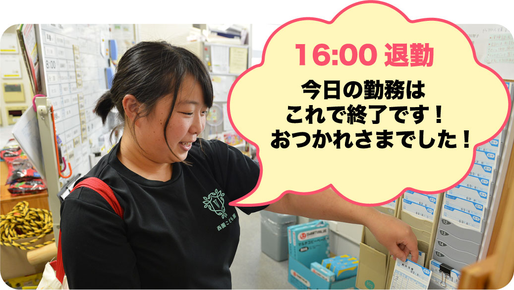 16:00 退勤 今日の勤務はこれで終了です！おつかれさまでした！