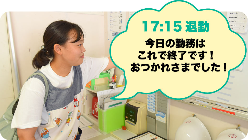 17:15 退勤 今日の勤務はこれで終了です！おつかれさまでした！